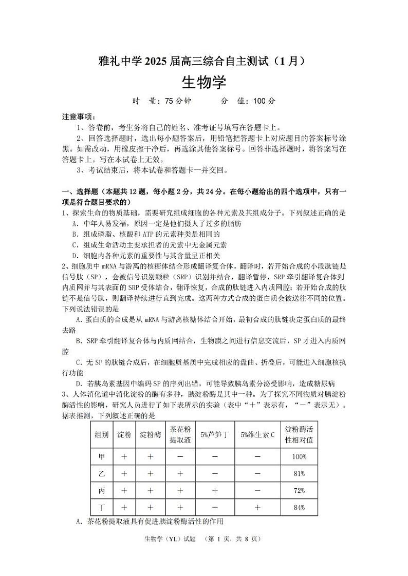 湖南省长沙市雅礼中学2025届高三上学期1月期末综合自主测试-生物试题+答案第1页