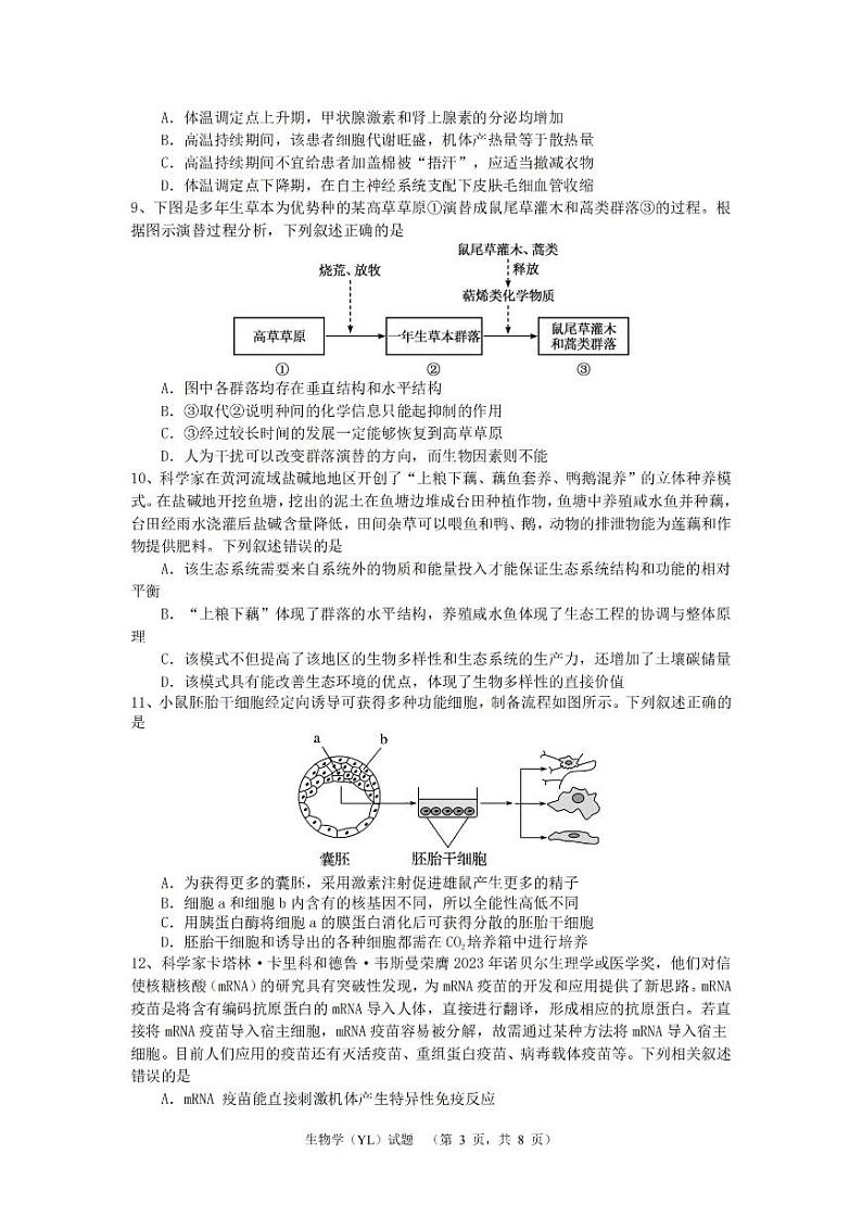 湖南省长沙市雅礼中学2025届高三上学期1月期末综合自主测试-生物试题+答案第3页