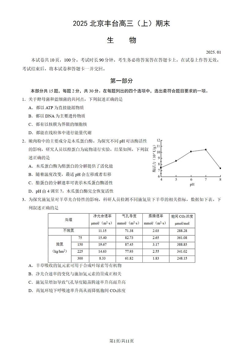 北京市丰台区2024-2025学年度第一学期期末考试高三生物试卷及答案第1页
