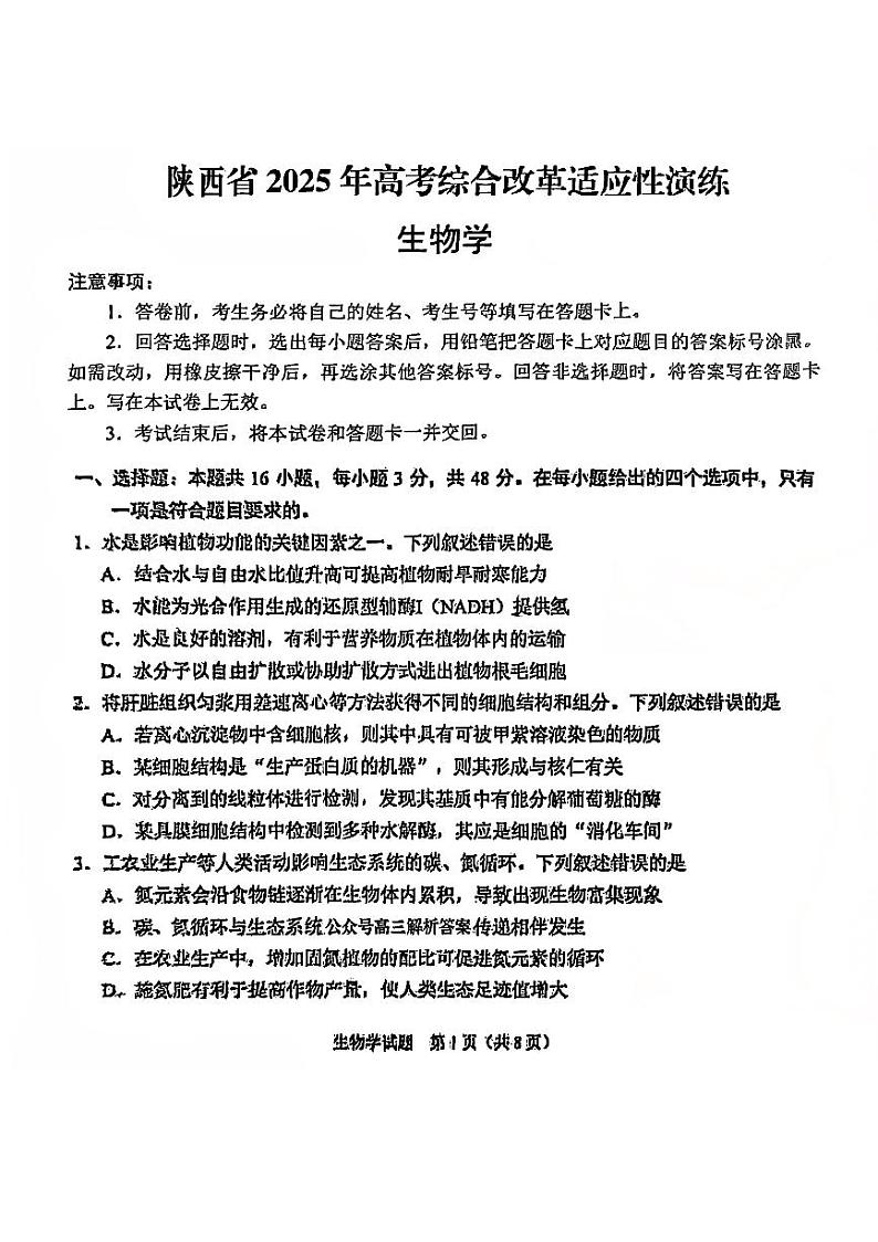 山西、陕西、宁夏、青海2025年普通高等学校招生考试适应性测试（八省联考）高考模拟考试 生物试卷第1页