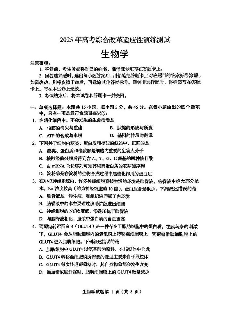 四川省2025年普通高等学校招生考试适应性测试（八省联考）高考模拟考试 生物试题第1页