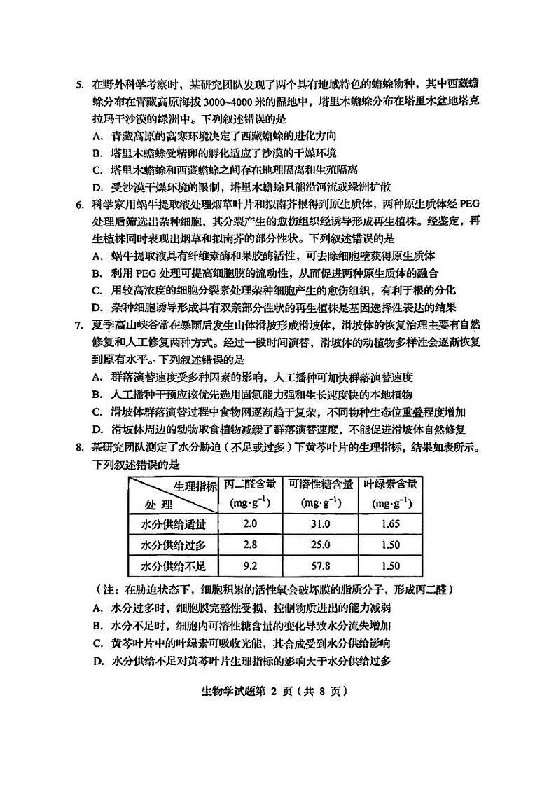 四川省2025年普通高等学校招生考试适应性测试（八省联考）高考模拟考试 生物试题第2页