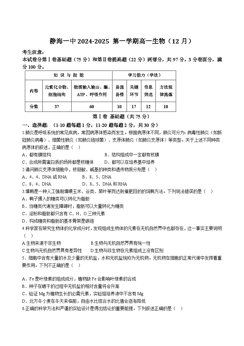 天津市静海区第一中学2024-2025学年高一上学期12月学生学业能力调研生物试卷（Word版附答案）第1页