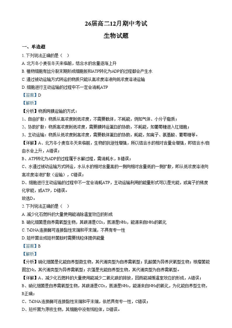 四川省眉山市眉山中学2024-2025学年高二上学期12月期中生物试卷（Word版附解析）第1页