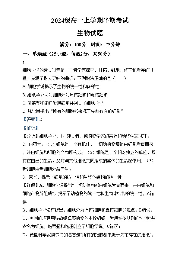 四川省眉山市第一中学2024-2025学年高一上学期12月期中生物试卷（Word版附解析）第1页