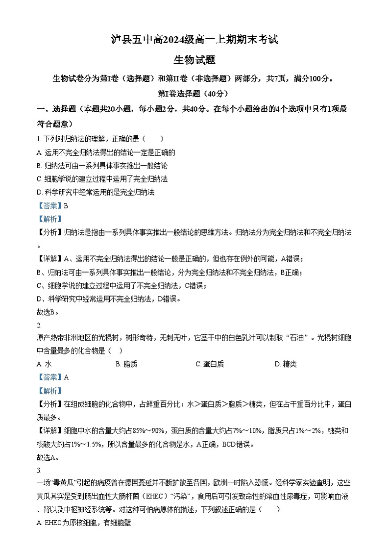 四川省泸州市泸县第五中学2024-2025学年高一上学期期末考试生物试卷（Word版附解析）第1页
