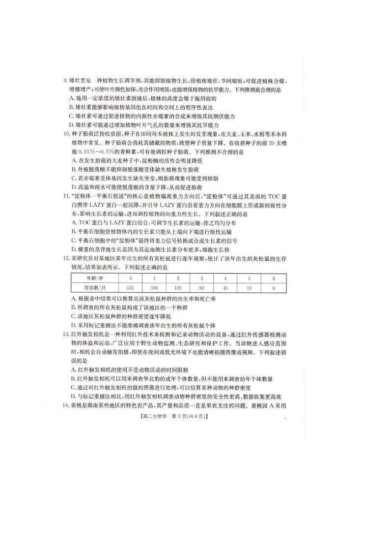 辽宁省抚顺市省重点高中六校协作体2024-2025学年高二上学期期末考试生物试卷（PDF版附解析）第3页