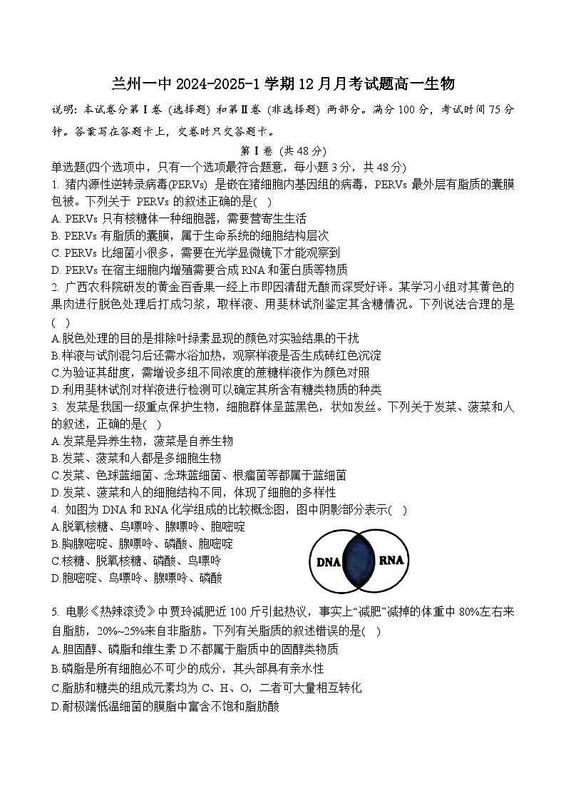 甘肃省兰州第一中学2024-2025学年高一上学期12月月考生物试卷第1页