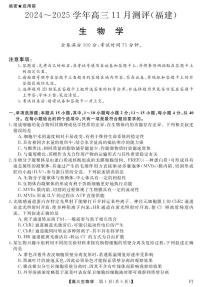 福建省百校大联考2024-2025学年11月联合测评高三生物试卷（PDF版附答案）