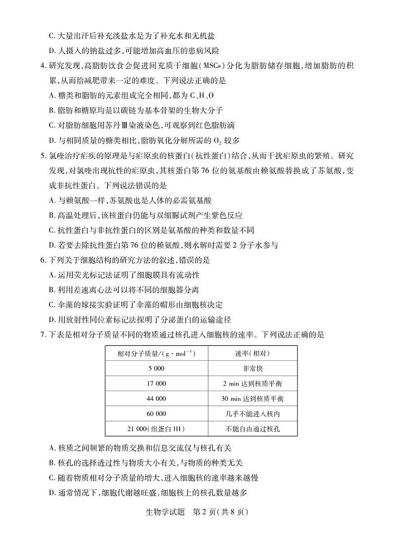 安徽省2024-2025学年高一上学期12月联考生物试卷（PDF版附解析）第2页