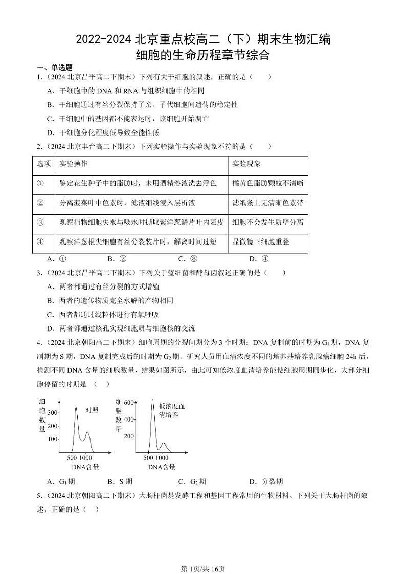 2022-2024北京重点校高二（下）期末真题生物汇编：细胞的生命历程章节综合第1页