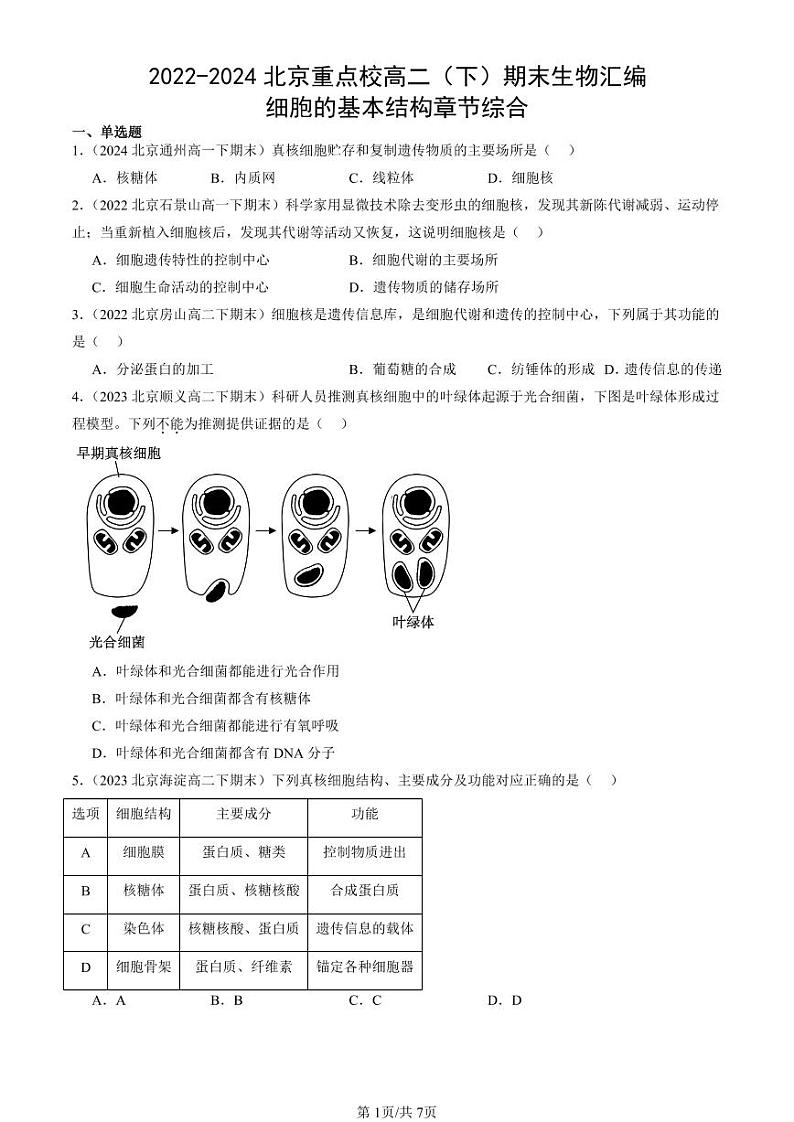 2022-2024北京重点校高二（下）期末真题生物汇编：细胞的基本结构章节综合第1页