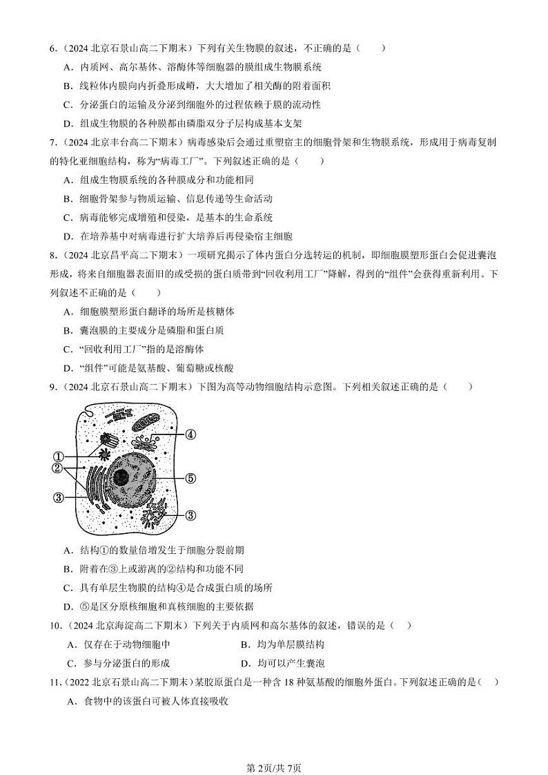 2022-2024北京重点校高二（下）期末真题生物汇编：细胞的基本结构章节综合第2页