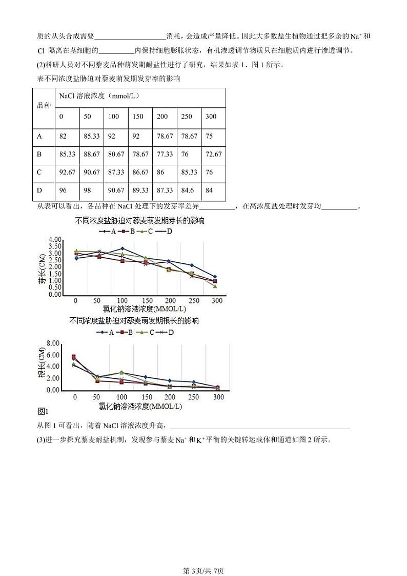 2022-2024北京重点校高二（下）期末真题生物汇编：细胞的物质输入与输出章节综合第3页