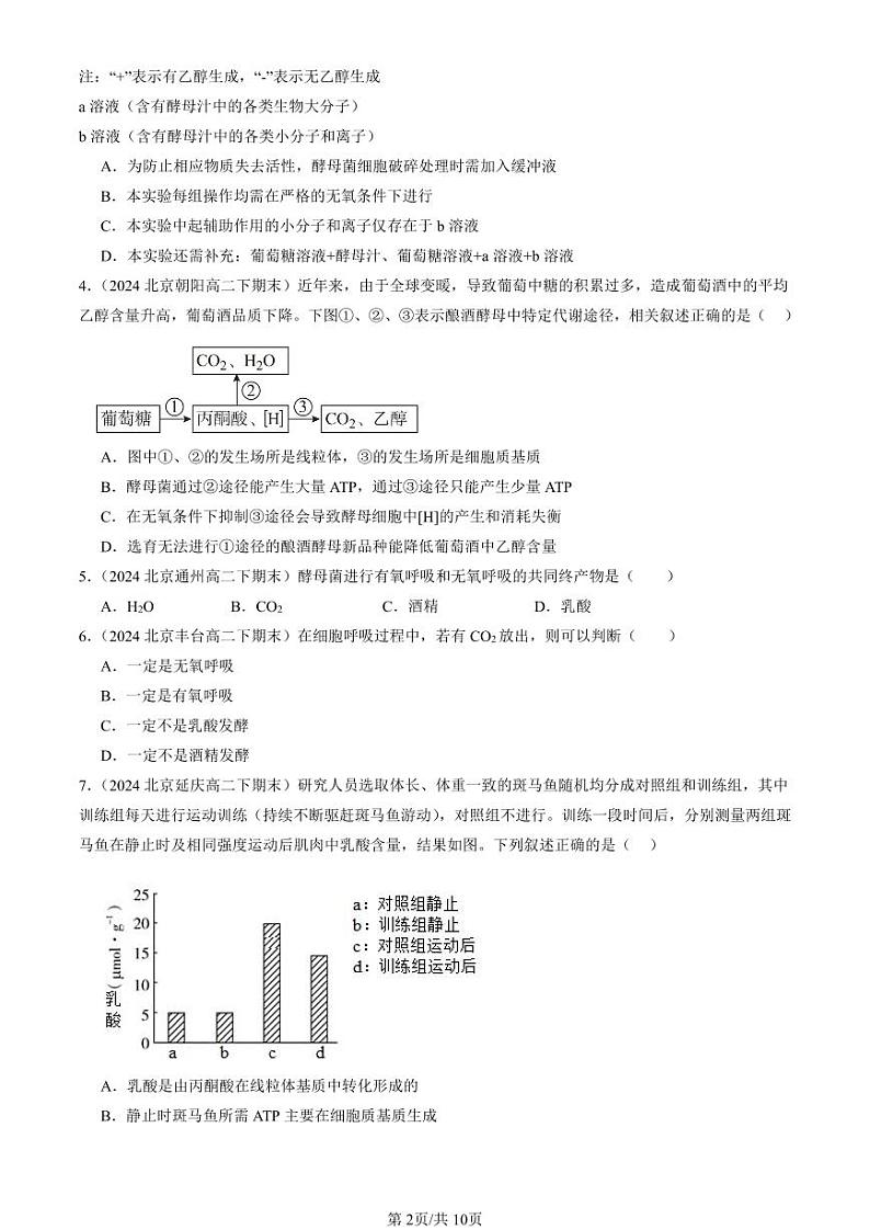 2022-2024北京重点校高二（下）期末真题生物汇编：细胞呼吸的原理和应用第2页