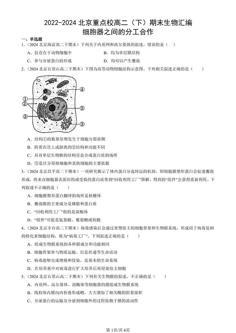 2022-2024北京重点校高二（下）期末真题生物汇编：细胞器之间的分工合作第1页
