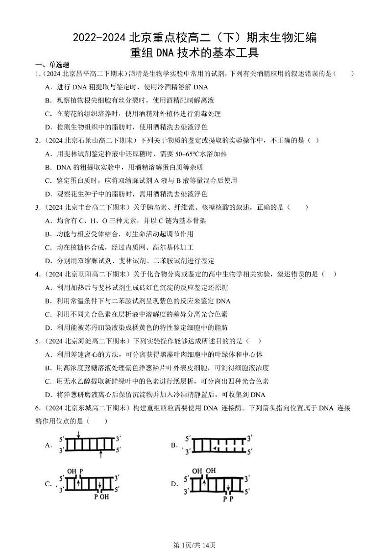 2022-2024北京重点校高二（下）期末真题生物汇编：重组DNA技术的基本工具第1页