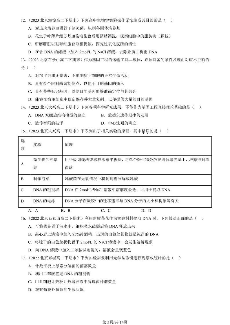 2022-2024北京重点校高二（下）期末真题生物汇编：重组DNA技术的基本工具第3页