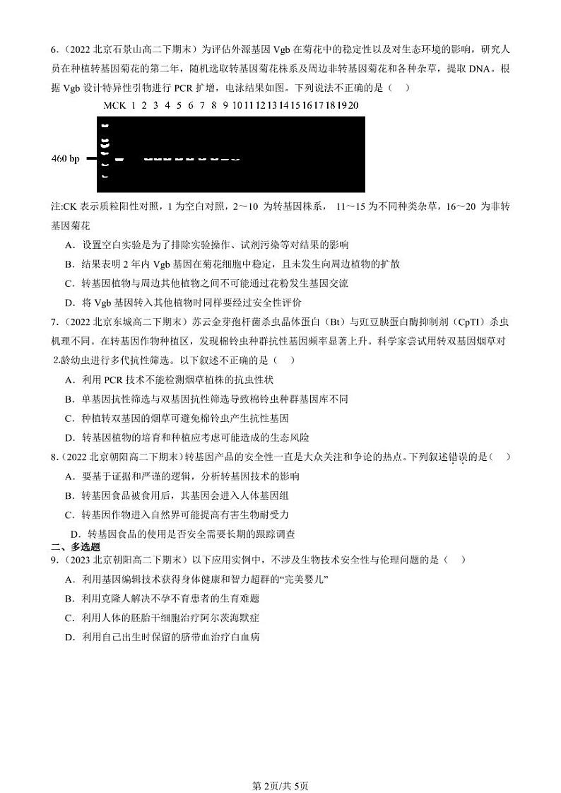 2022-2024北京重点校高二（下）期末真题生物汇编：转基因产品的安全性第2页