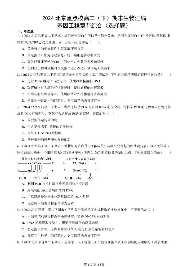 2024北京重点校高二（下）期末真题生物汇编：基因工程章节综合（选择题）第1页