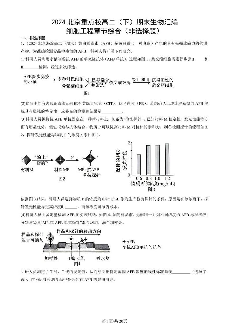 2024北京重点校高二（下）期末真题生物汇编：细胞工程章节综合（非选择题）第1页