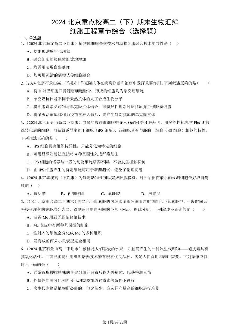 2024北京重点校高二（下）期末真题生物汇编：细胞工程章节综合（选择题）第1页