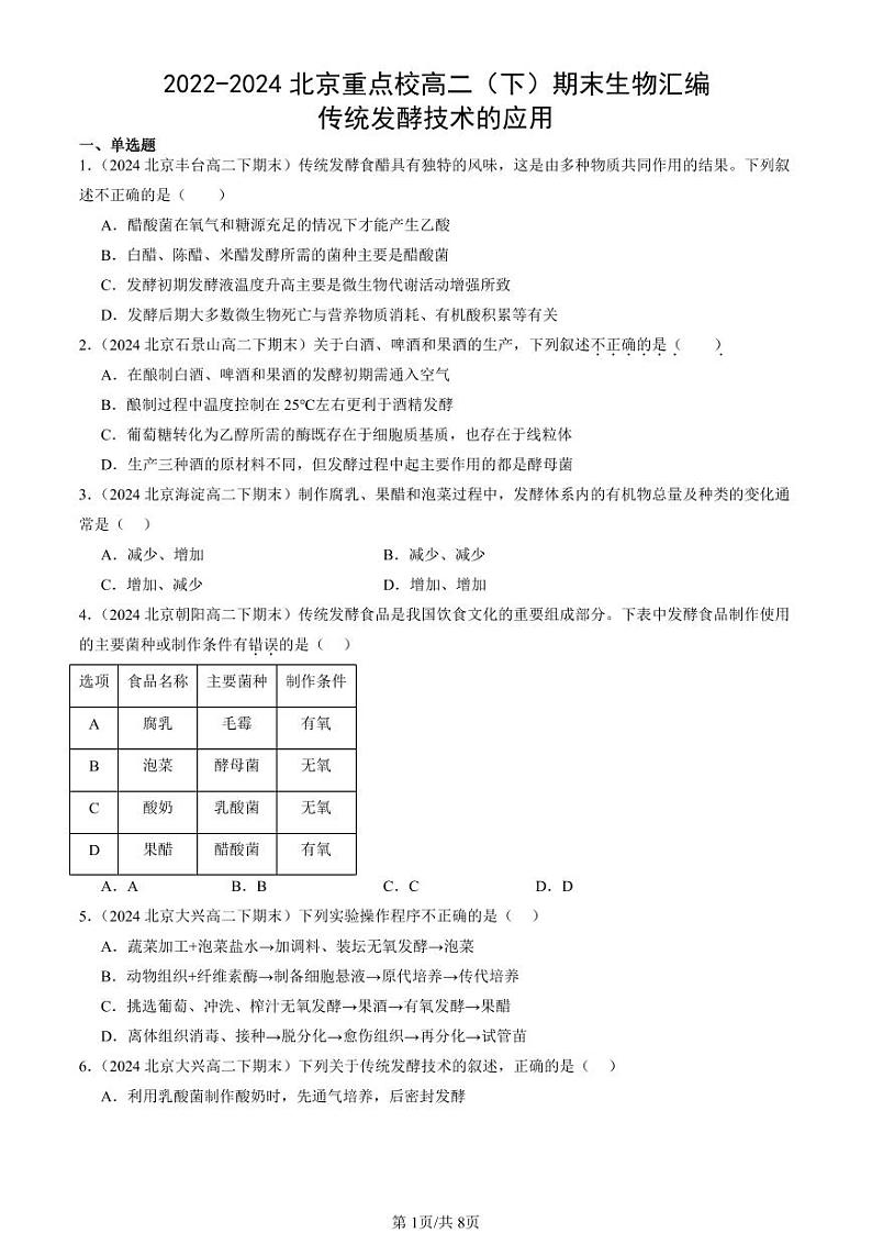 2022-2024北京重点校高二（下）期末真题生物汇编：传统发酵技术的应用第1页