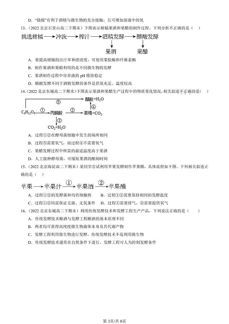 2022-2024北京重点校高二（下）期末真题生物汇编：传统发酵技术的应用第3页