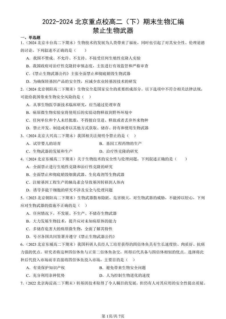 2022-2024北京重点校高二（下）期末真题生物汇编：禁止生物武器第1页
