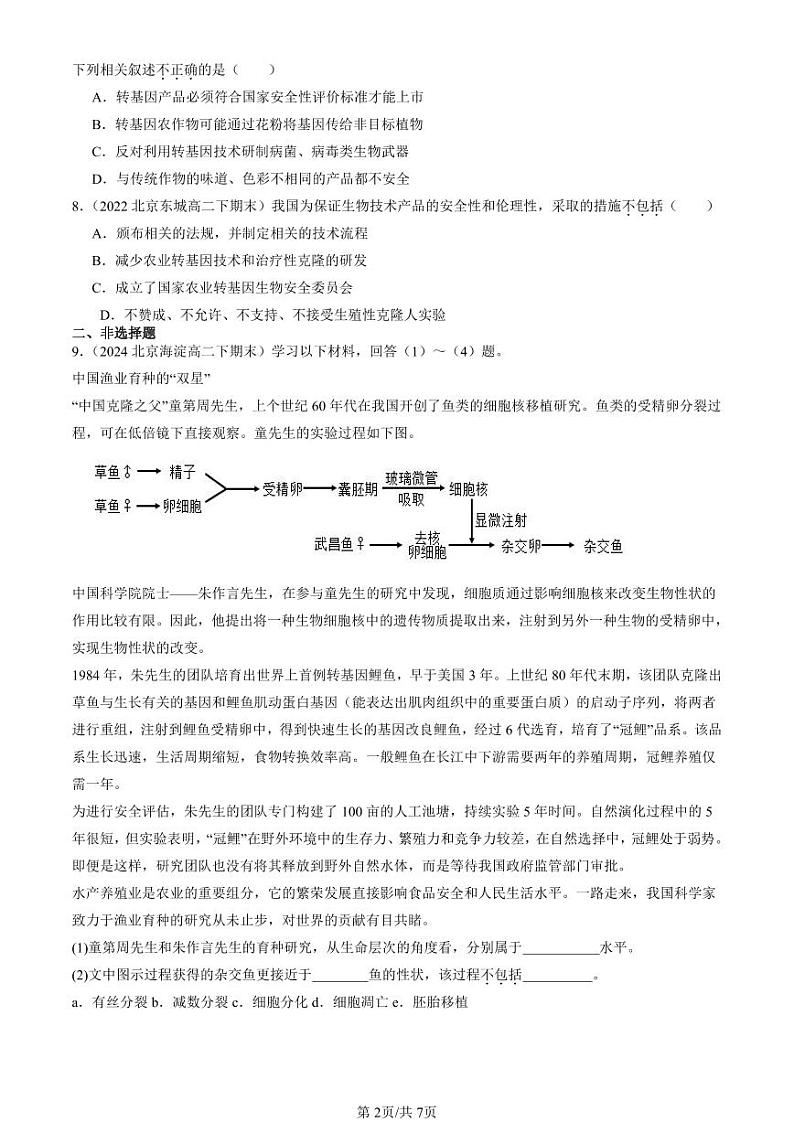 2022-2024北京重点校高二（下）期末真题生物汇编：禁止生物武器第2页