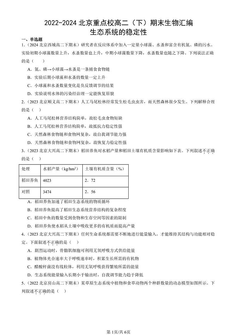 2022-2024北京重点校高二（下）期末真题生物汇编：生态系统的稳定性第1页