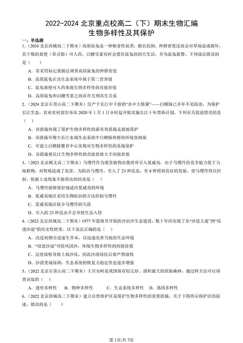 2022-2024北京重点校高二（下）期末真题生物汇编：生物多样性及其保护第1页