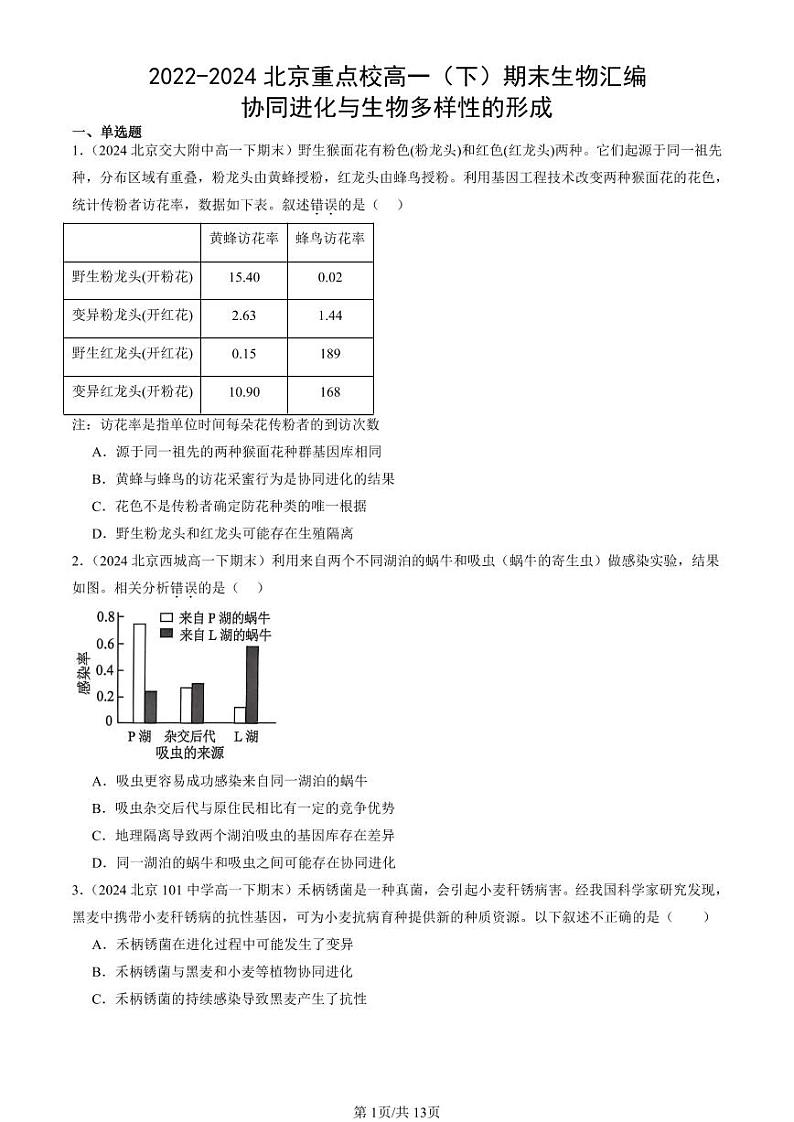 2022-2024北京重点校高一（下）期末真题生物汇编：协同进化与生物多样性的形成第1页