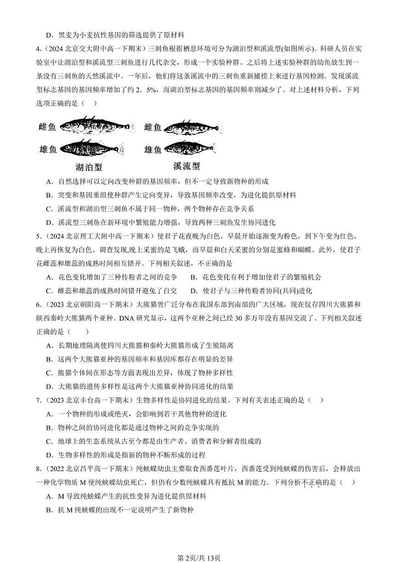 2022-2024北京重点校高一（下）期末真题生物汇编：协同进化与生物多样性的形成第2页