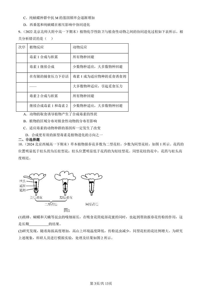 2022-2024北京重点校高一（下）期末真题生物汇编：协同进化与生物多样性的形成第3页
