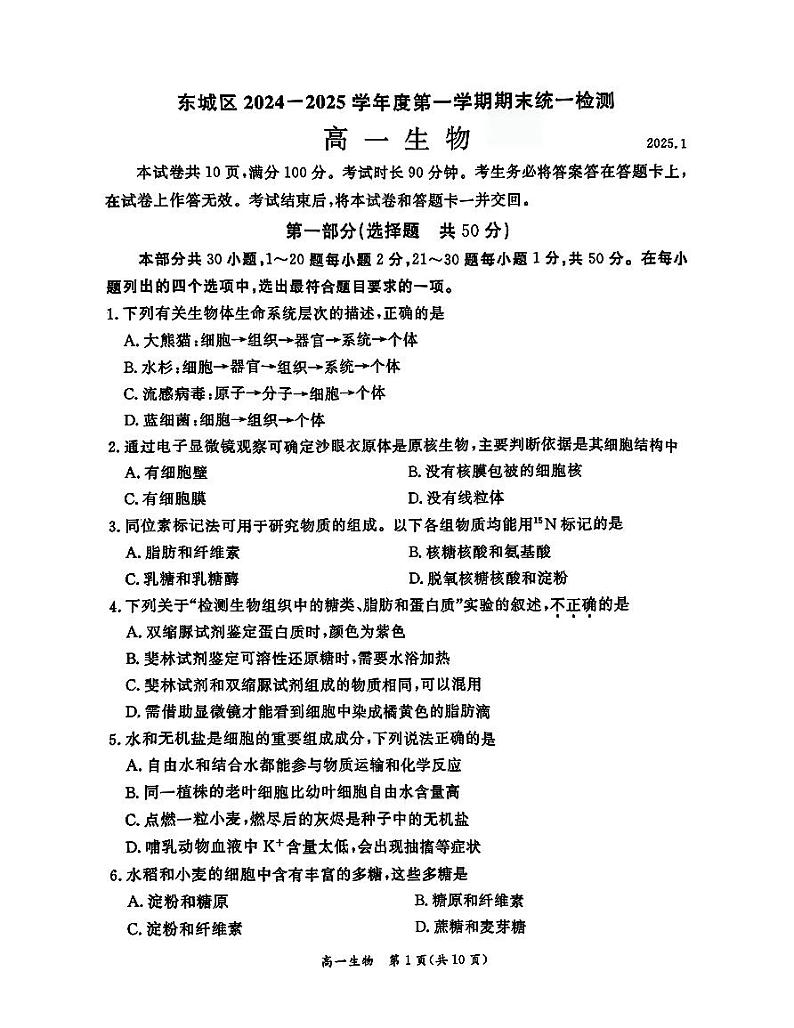 2025北京东城高一（上）期末生物试卷（教师版）第1页