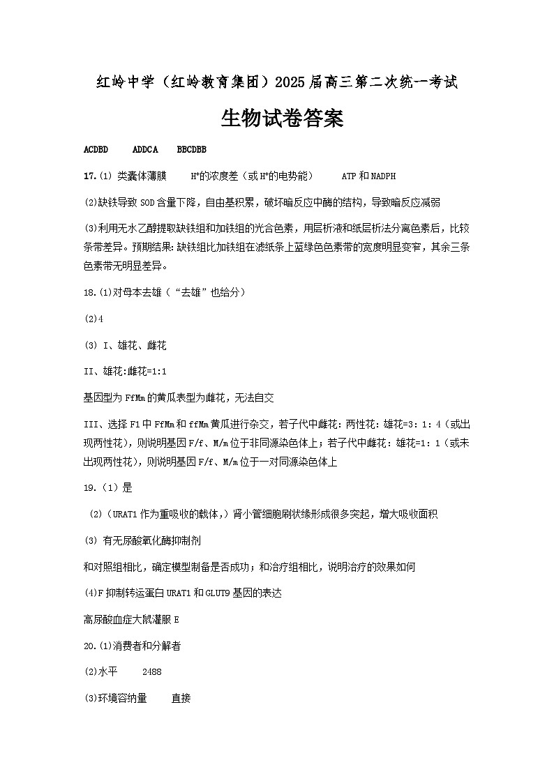 广东省深圳市福田区红岭中学2024-2025学年高三上学期第二次统一考试生物答案第1页