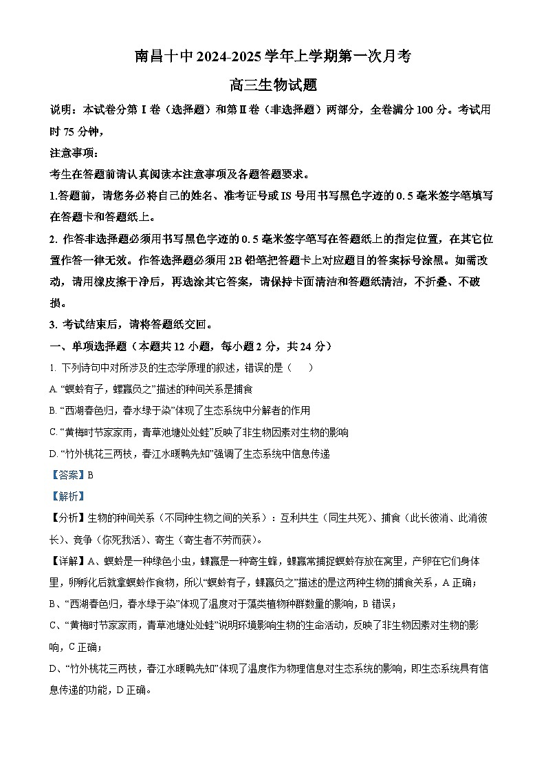 江西省南昌市第十中学2024-2025学年高三上学期第一次月考生物答案第1页