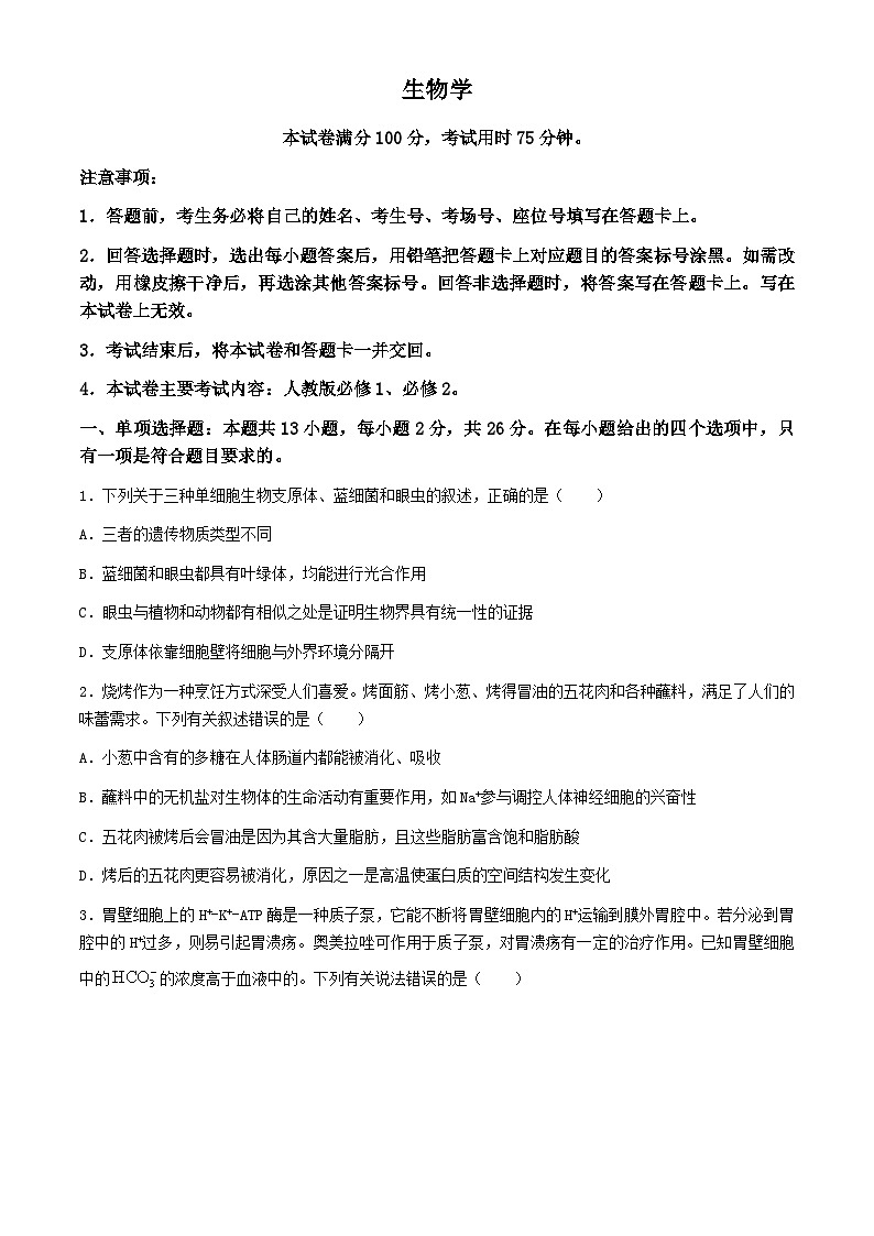 2025届河北金太阳高三10月联考生物学试题（含答案）第1页