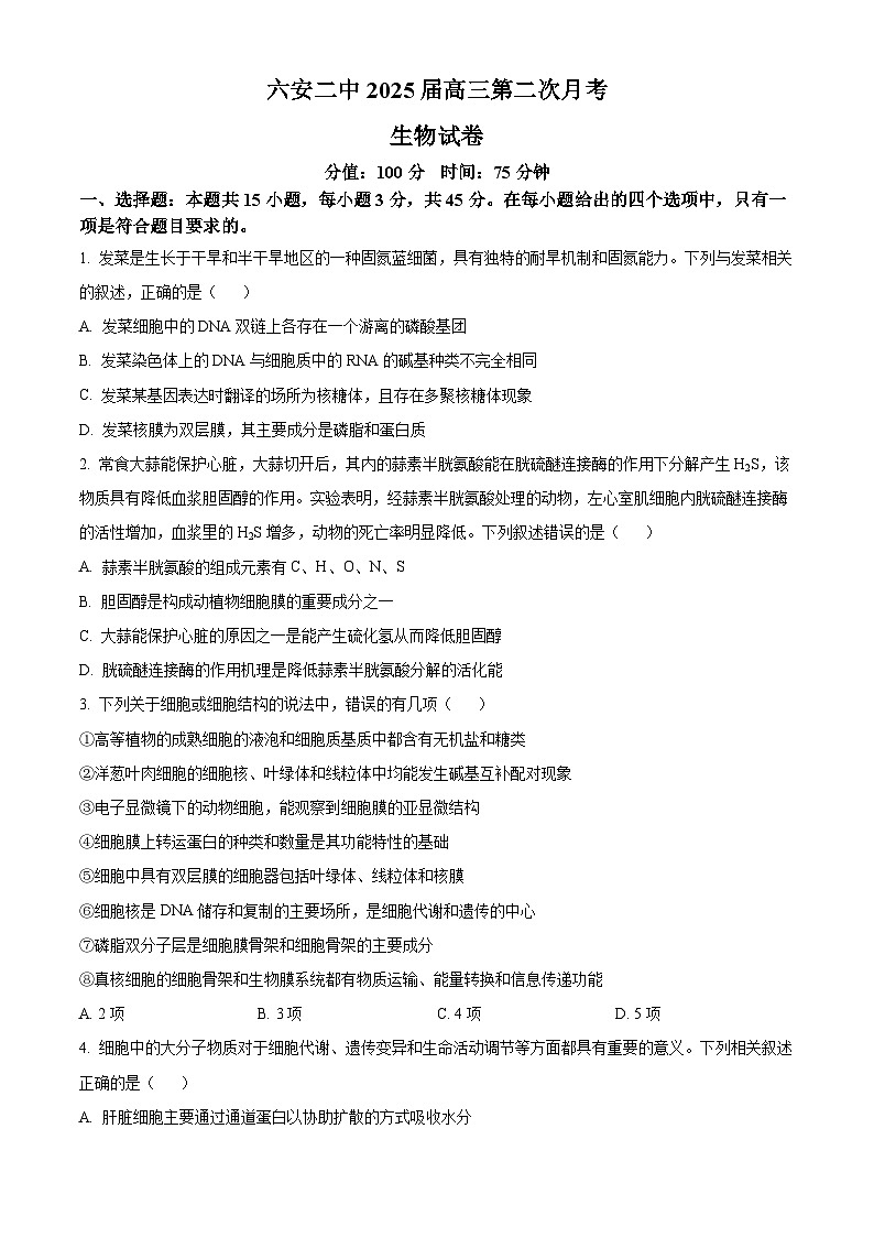 安徽省六安市第二中学2024-2025学年高三上学期10月月考生物第1页