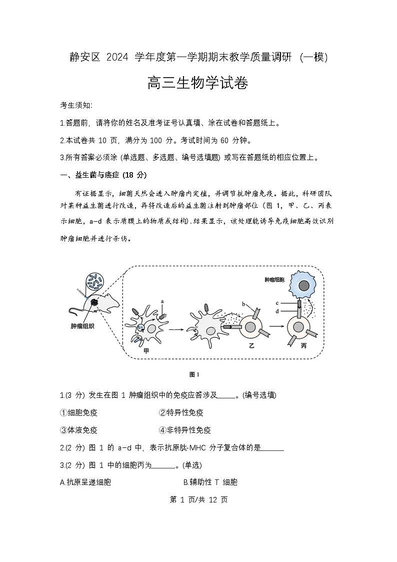 上海市静安区2024-2025高三一模教学质量调研生物试卷及答案第1页