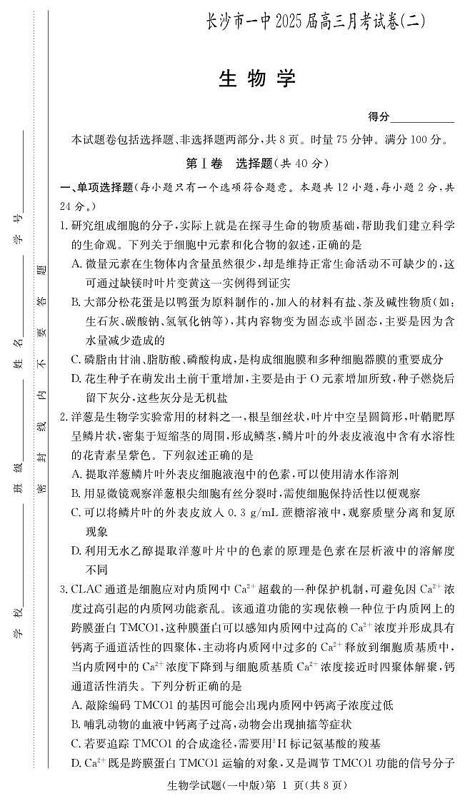 湖南省长沙市第一中学2024-2025学年高三上学期月考卷（二）生物试题第1页