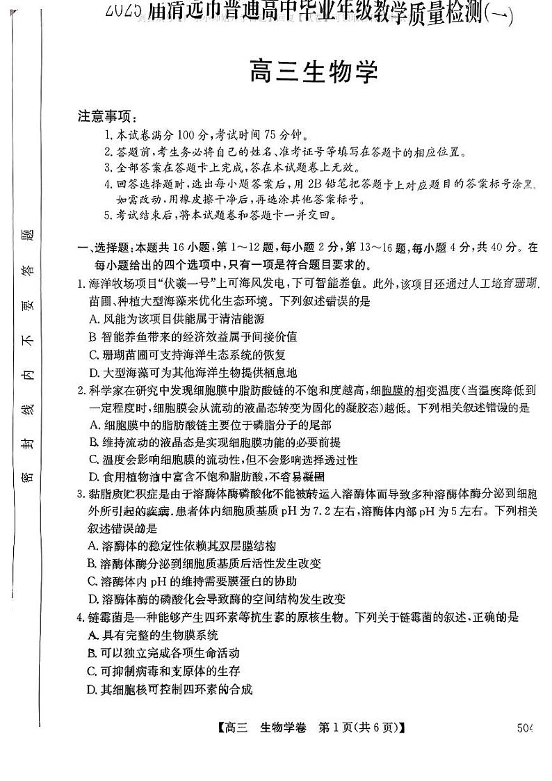 清远一模生物试卷第1页