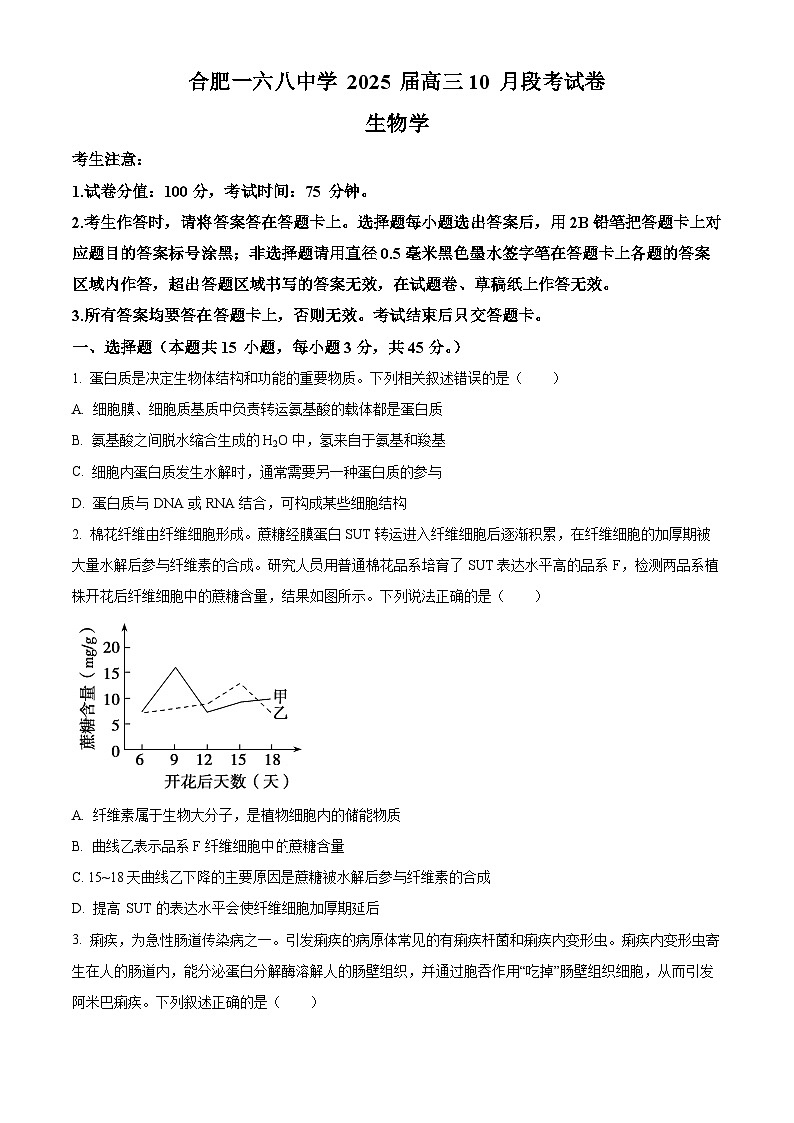 安徽省合肥市一六八中学2024-2025学年高三上学期10月月考试题 生物 Word版含解析第1页