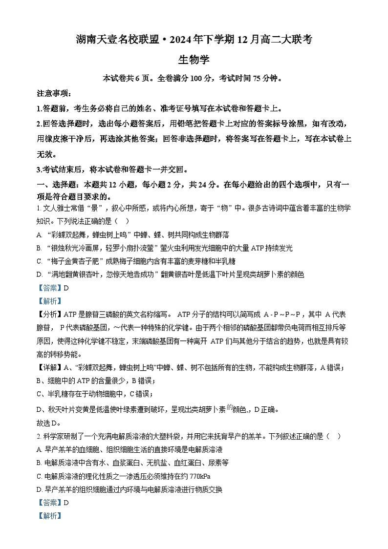 湖南天壹名校联盟2024—2025学年高二上学期12月考试生物试题（解析版）第1页