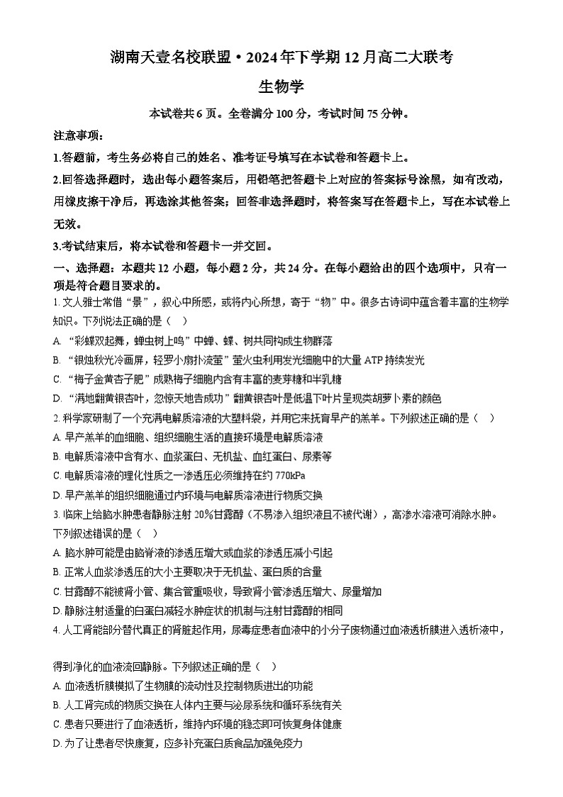 湖南天壹名校联盟2024—2025学年高二上学期12月考试生物试题（原卷版）第1页