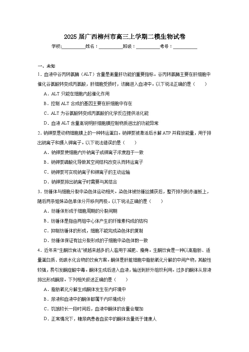 2025届广西柳州市高三上学期二模生物试卷第1页