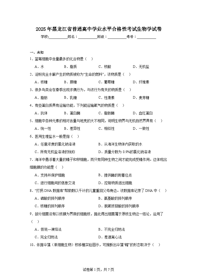 2025年黑龙江省普通高中学业水平合格性考试生物学试卷第1页