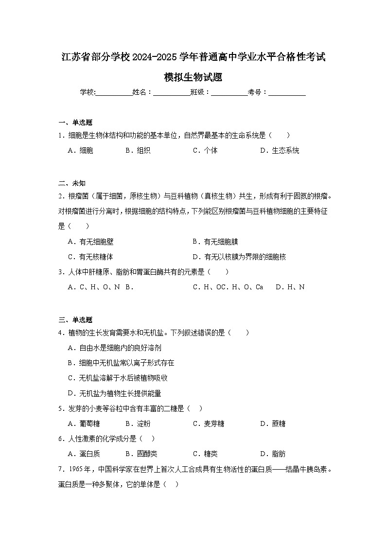 江苏省部分学校2024-2025学年普通高中学业水平合格性考试模拟生物试题第1页
