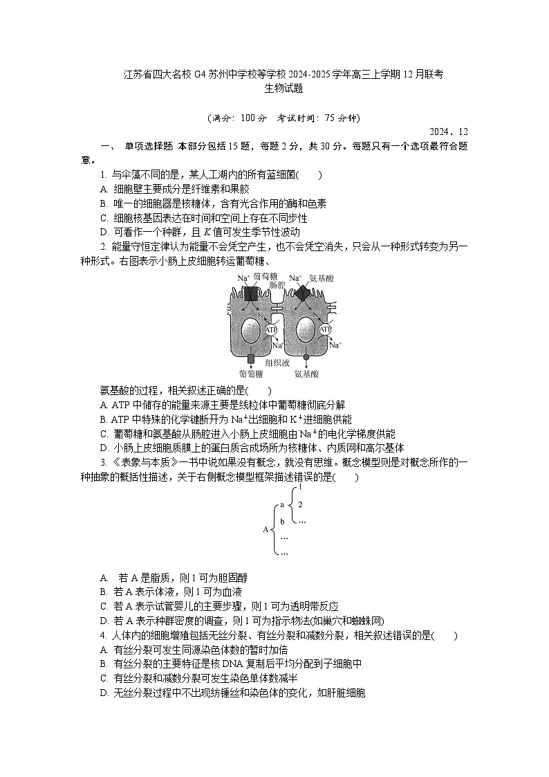江苏省四大名校G4苏州中学校等学校2024-2025学年高三上学期12月联考生物试题第1页